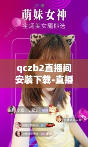 qczb2直播间安装下载-直播软件v0.8.7官方安卓版